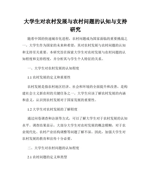 大学生对农村发展与农村问题的认知与支持研究