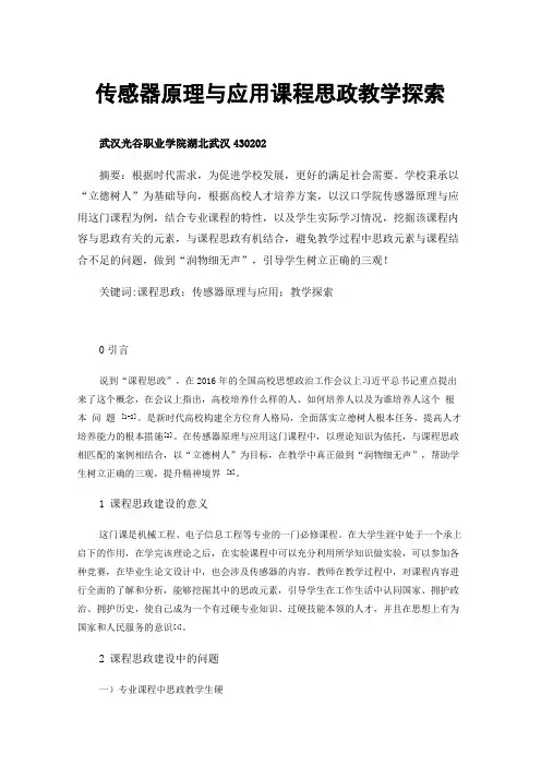 传感器原理与应用课程思政教学探索