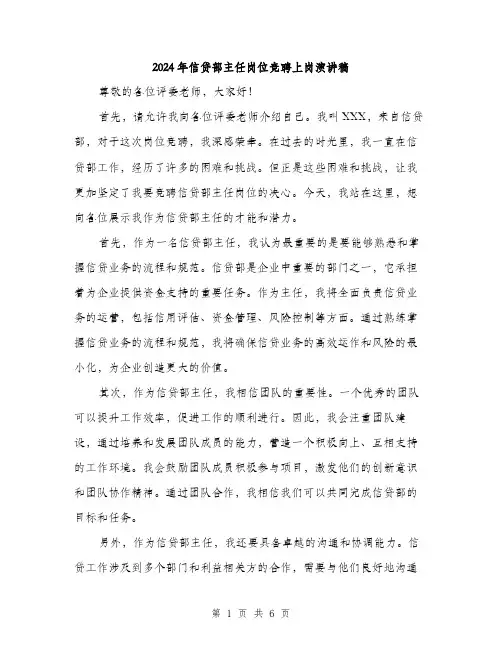 2024年信贷部主任岗位竞聘上岗演讲稿(三篇)