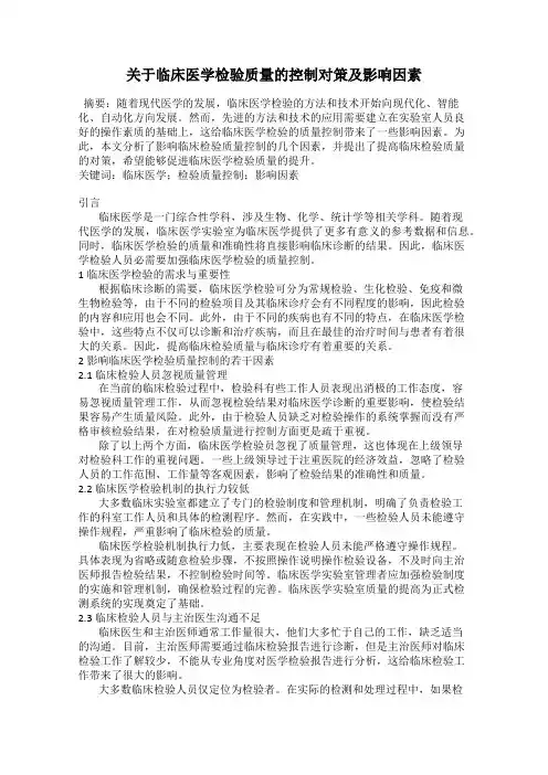 关于临床医学检验质量的控制对策及影响因素