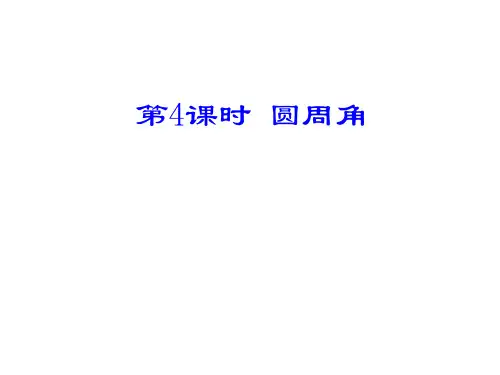 2第4课时圆周角PPT课件(人教版)