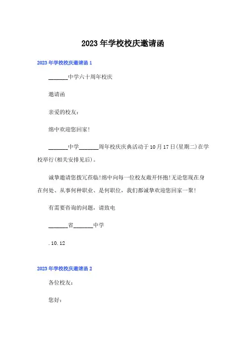 2023年学校校庆邀请函【新编】