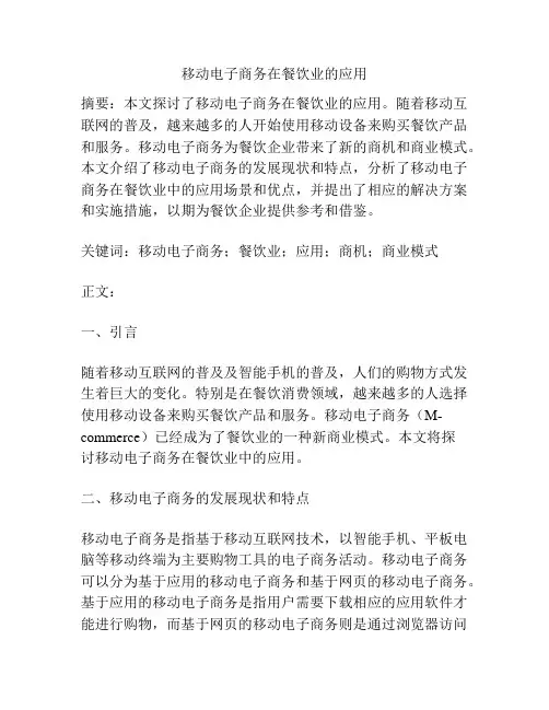 移动电子商务在餐饮业的应用