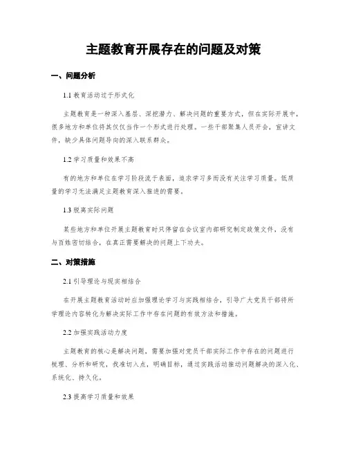 主题教育开展存在的问题及对策