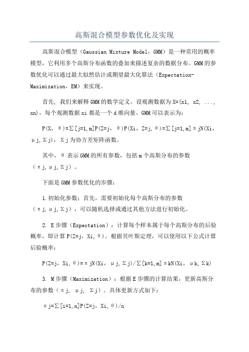 高斯混合模型参数优化及实现
