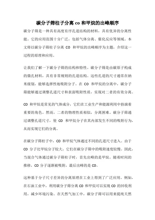 碳分子筛柱子分离co和甲烷的出峰顺序