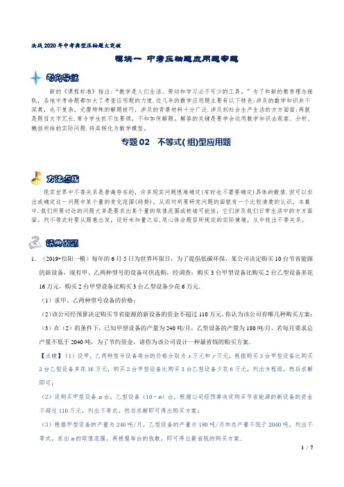 专题02 不等式(组)型应用题(原卷版)