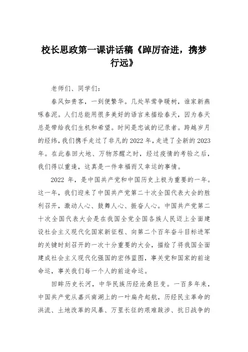 校长思政第一课讲话稿《踔厉奋进,携梦行远》