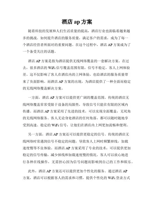 酒店ap方案