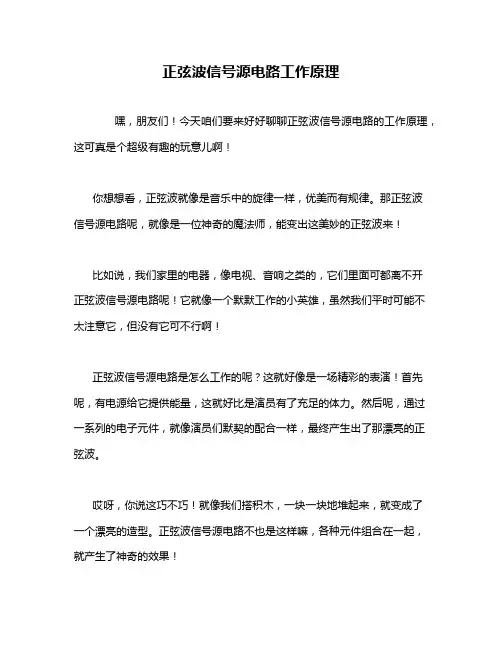 正弦波信号源电路工作原理