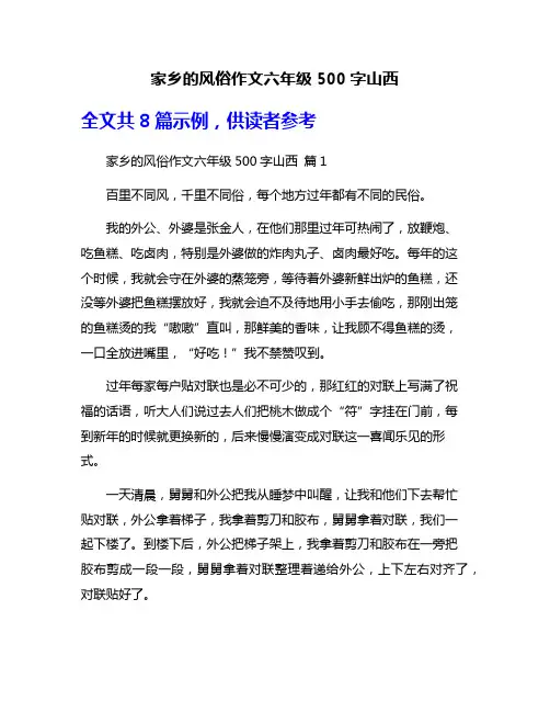 家乡的风俗作文六年级500字山西