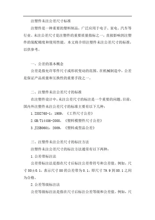 注塑件未注公差尺寸标准