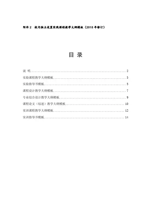 校内独立设置实践课程教学大纲模板.doc