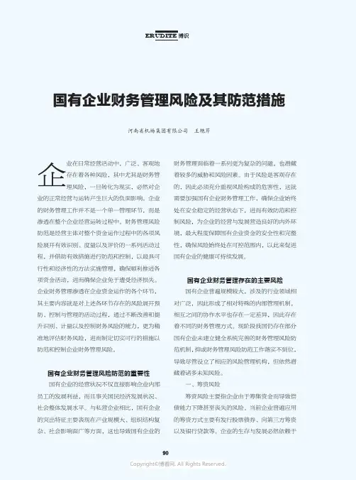 国有企业财务管理风险及其防范措施