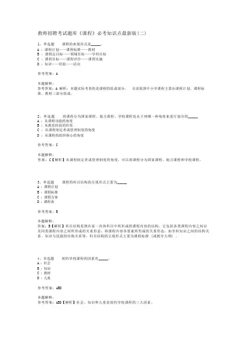 教师招聘考试题库《课程》必考知识点最新版(二)_3