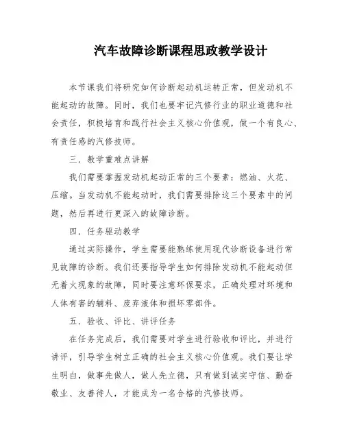 汽车故障诊断课程思政教学设计