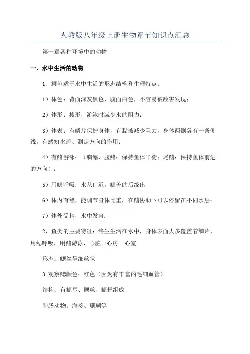 人教版八年级上册生物章节知识点汇总
