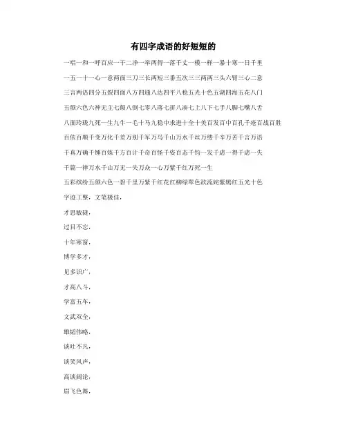 有四字成语的好短短的