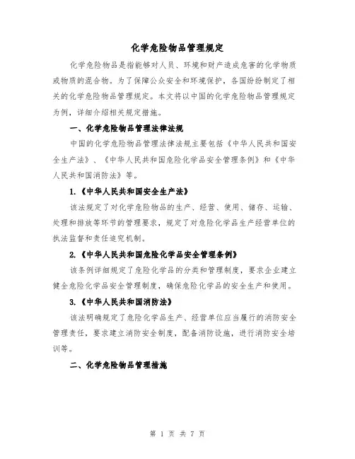 化学危险物品管理规定（三篇）