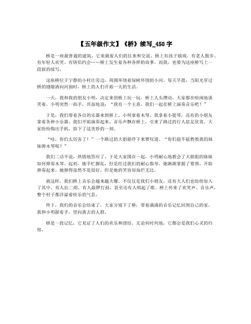 【五年级作文】《桥》续写_450字