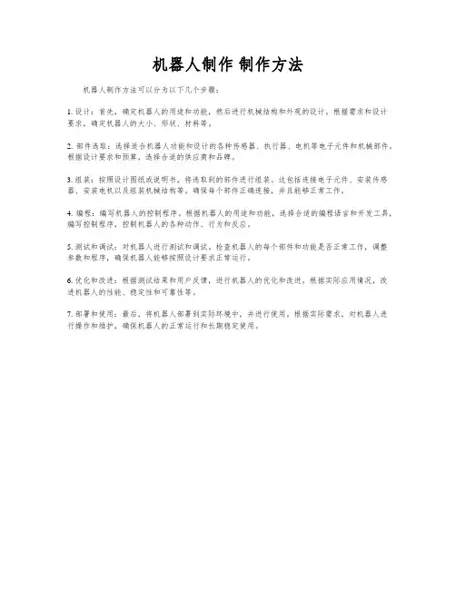 机器人制作 制作方法