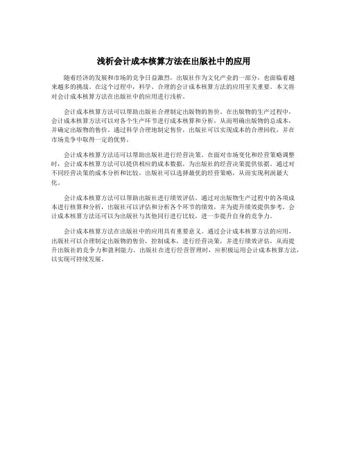 浅析会计成本核算方法在出版社中的应用