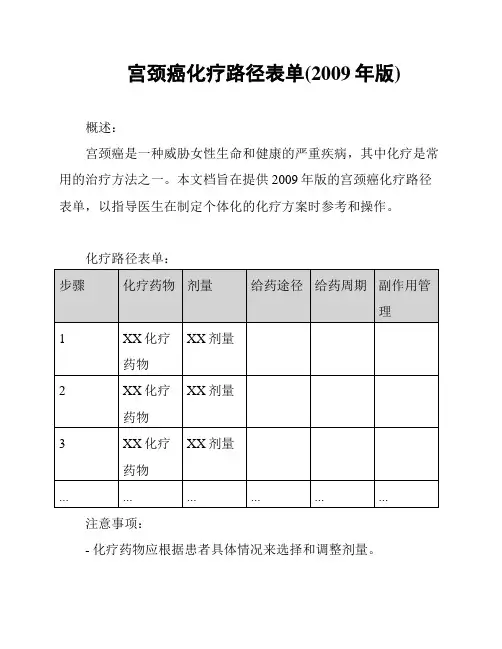 宫颈癌化疗路径表单(2009年版)
