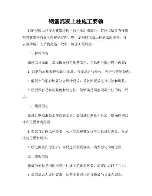 钢筋混凝土柱施工要领