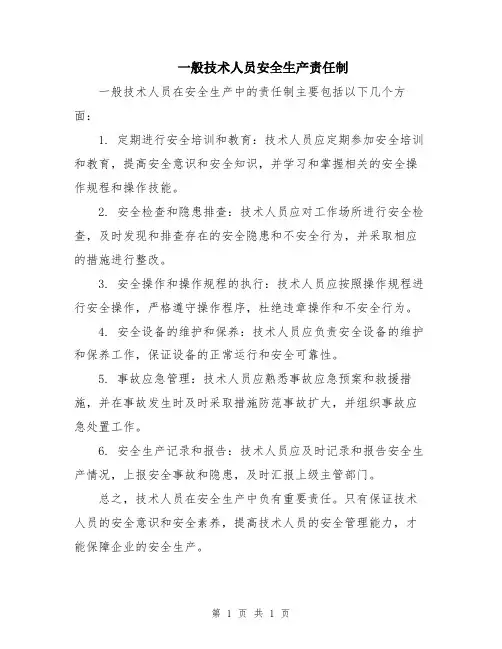 一般技术人员安全生产责任制
