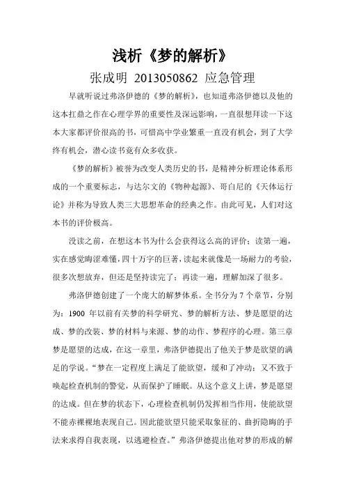 浅析《梦的解析》