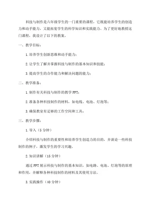 六年级科技与制作教案