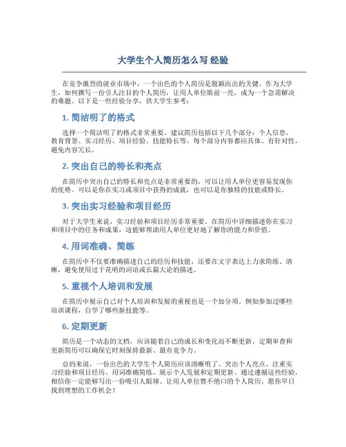 大学生个人简历怎么写 经验