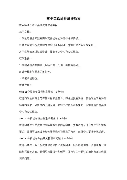 高中英语试卷讲评教案
