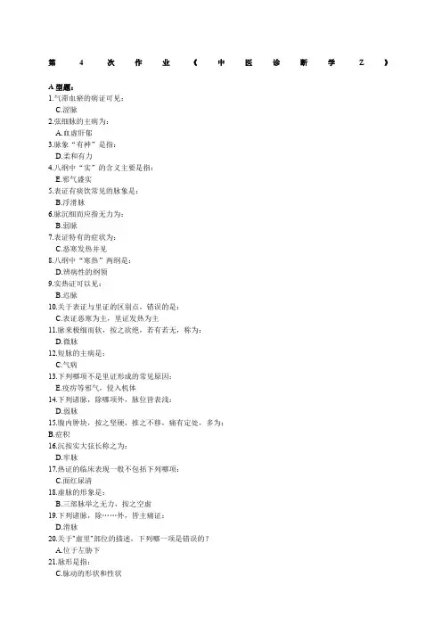 北京中医药大学远程教育中医诊断学Z第次作业答案