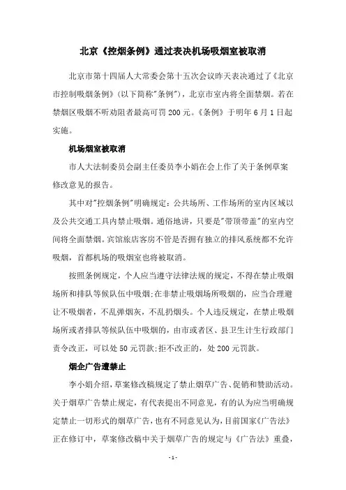 北京《控烟条例》通过表决机场吸烟室被取消