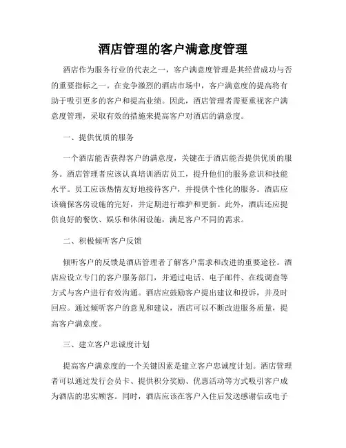 酒店管理的客户满意度管理