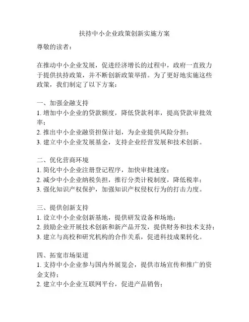 扶持中小企业政策创新实施方案