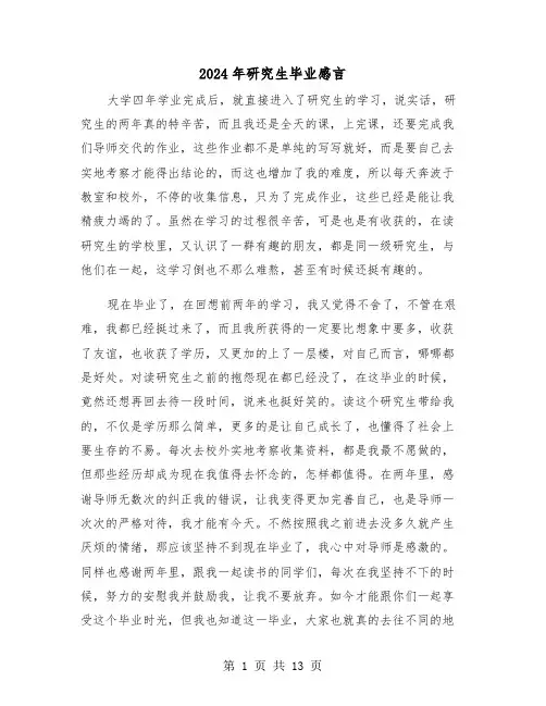 2024年研究生毕业感言(六篇)