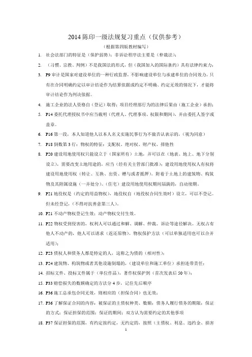 2014陈印一级建造师,法规复习重点(根据第四版教材编写)