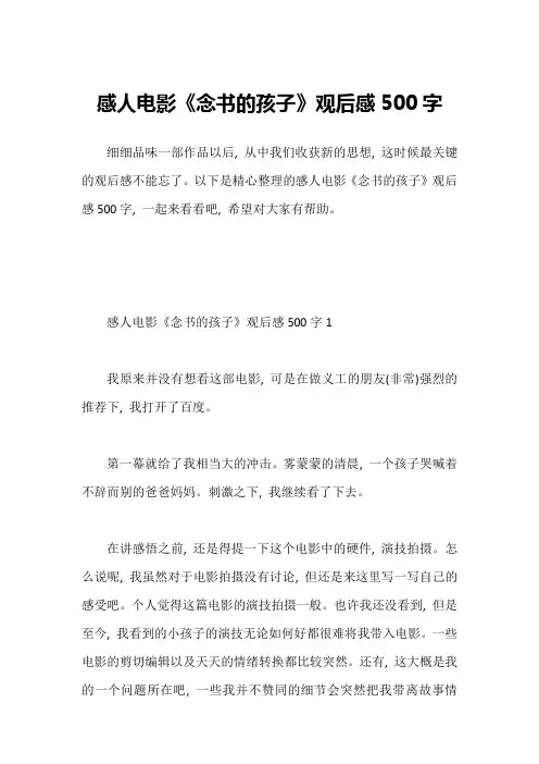 感人电影《念书的孩子》观后感500字