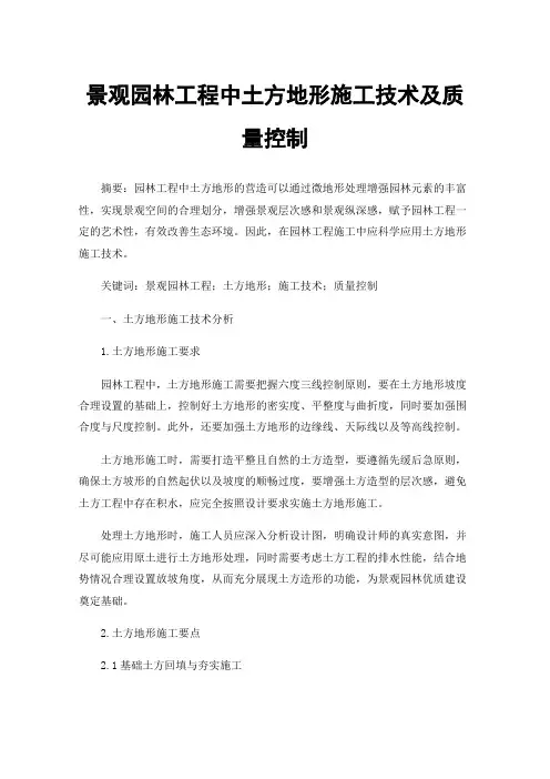 景观园林工程中土方地形施工技术及质量控制