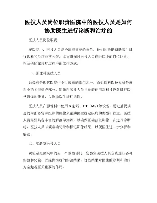 医技人员岗位职责医院中的医技人员是如何协助医生进行诊断和治疗的