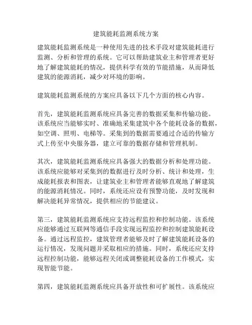建筑能耗监测系统方案