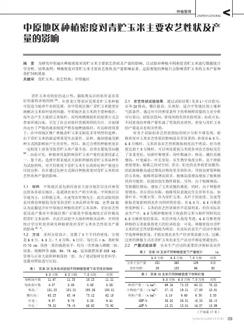中原地区种植密度对青贮玉米主要农艺性状及产量的影响
