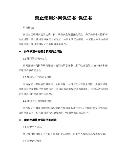 禁止使用外网保证书-保证书