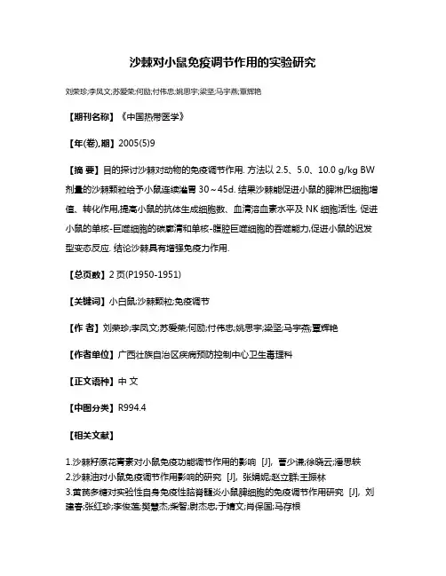 沙棘对小鼠免疫调节作用的实验研究