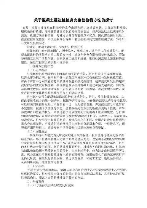 关于混凝土灌注桩桩身完整性检测方法的探讨