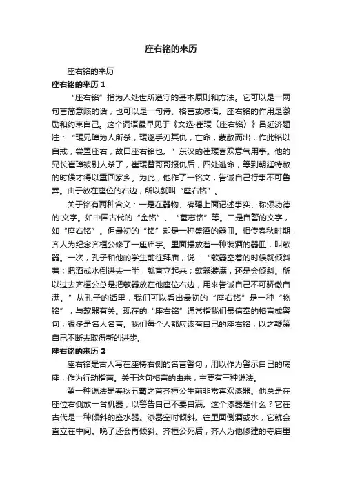 座右铭的来历