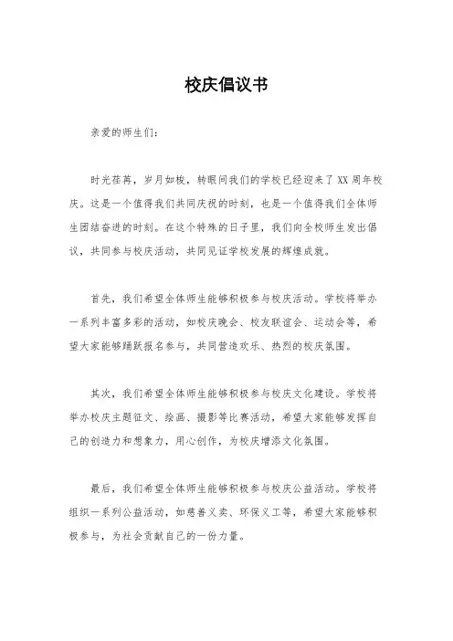 校庆倡议书