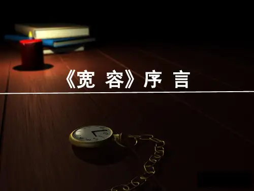 《宽容》序言 课件3 